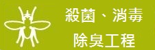 殺菌、消毒、除臭工程